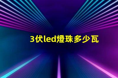 3伏led燈珠多少瓦 3伏led燈珠5伏供電